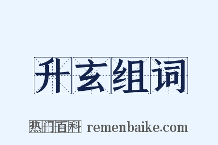 升玄组词是什么意思的图片